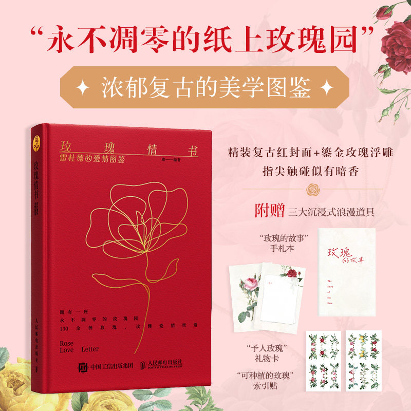 玫瑰情书雷杜德的爱情图鉴 经典插画本 大师作品 全彩印刷 艺术欣赏 美学启蒙 花卉艺术 浪漫主题9787115660251