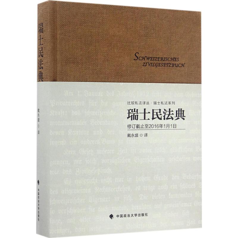 正版新书瑞士民法典戴永盛译 9787562068839中国政法大学出版社-封面