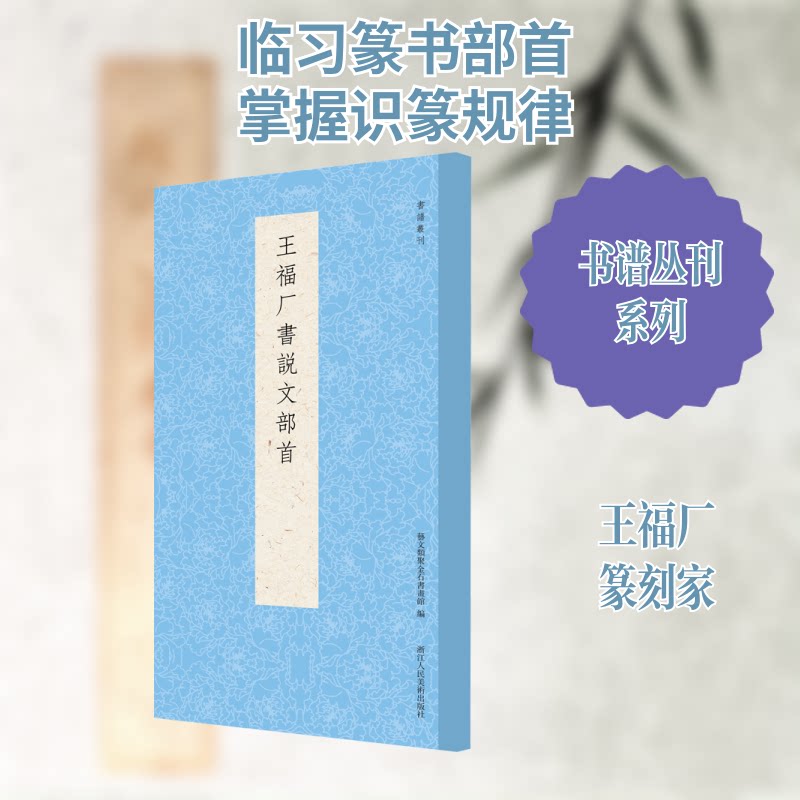 王福厂书说文部首 王福厂书法大家 说文部首详解 篆书技法解析 书法临摹范本 书法爱好者 篆书入门教程 9787534091292