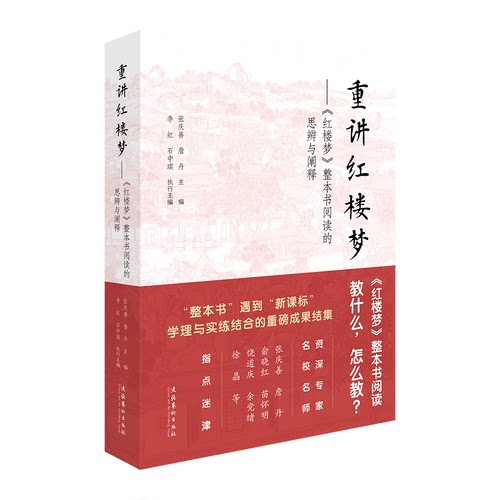 重讲红楼梦红楼梦整本书阅读的思辨与阐释 深度解读 经典解析 学术 学适用 文学赏析 提升素养9787503975424