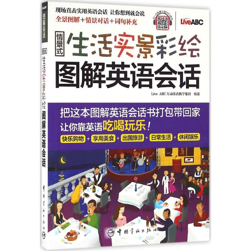 情景式生活实景彩绘图解英语会话 生活场景会话 职场英语图解 彩图辅记忆 零基础入门 实用对话示例 日常交流 9787515911342