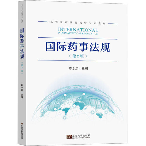 国际药事法规（第2版）执业药师 第2版更新 国际医药法规解读 人民卫生社 9787576608618