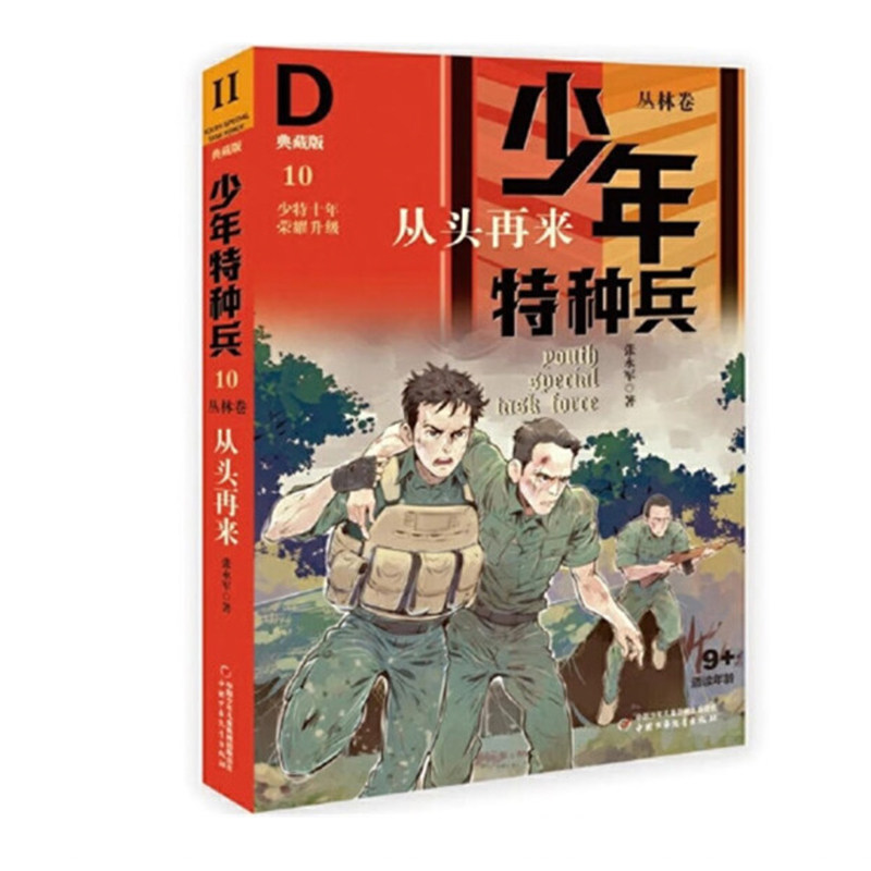 正版包邮 少年特种兵·典藏版·丛林卷10——从头再来 张永军 9787514852615 中国少儿