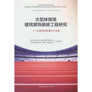 正版包邮 大型体育场建筑装饰装修工程研究——以深圳市体育中心为例 深圳市建筑装饰（集团）有限公司 编 9787112304967