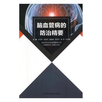 脑血管病的防治精要 高血压/家族病史者防治指南 预防治疗急救全攻略 三甲专家编写 图解防治步骤 9787538896275