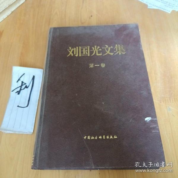 刘国光文集(全十卷) 刘国光文集 十卷收录 经济理论 政策分析 历史回顾 学术思想 经典 学术收藏 9787500458586