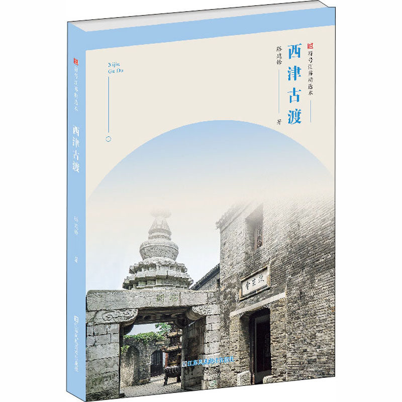 正版包邮 西津古渡 滕建锋 9787558065668 江苏凤凰美术出版社