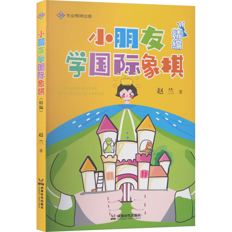 小朋友学国际象棋(精编) 零基础 趣味教学 快速掌握 思维培养 亲子互动 精美插画 经典案例 实战技巧9787546434384