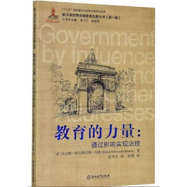 正版包邮 教育的力量：通过影响实现治理 (美)埃尔默·埃尔斯沃斯·布朗 9787553698830 浙江教育出版社
