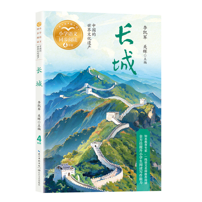 长城 历史文化 建筑结构 全彩插图 经典案例 解读 历史故事 文化传承 艺术价值 实用知识 精美图片9787570236367