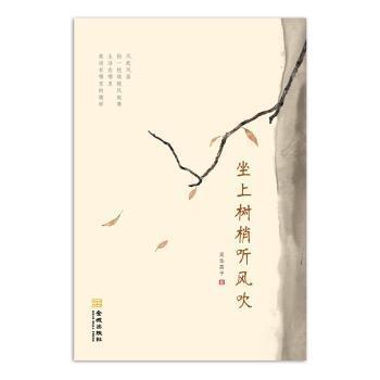 正版包邮 坐上树梢听风吹 吴华英子 9787515519678 金城出版社