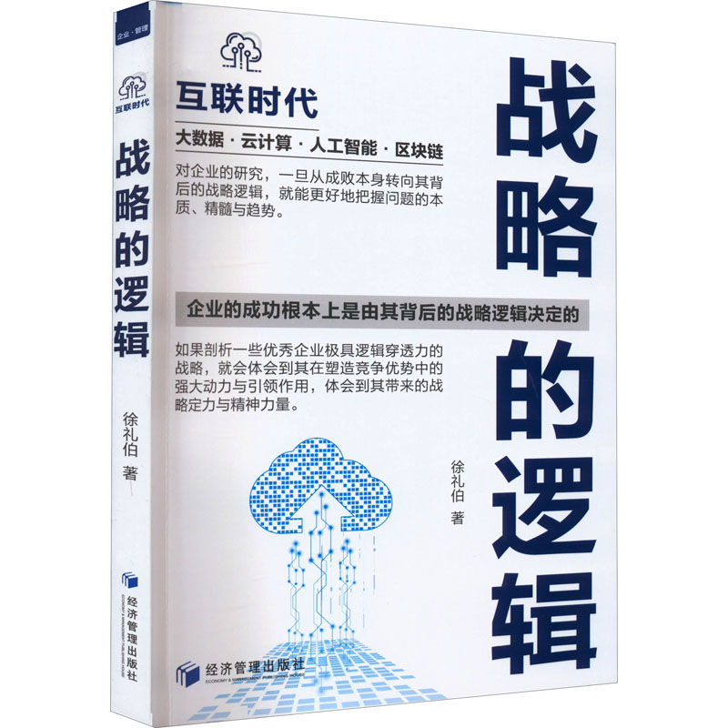 正版新书战略的逻辑徐礼伯著 9787509683194经济管理出版社-封面