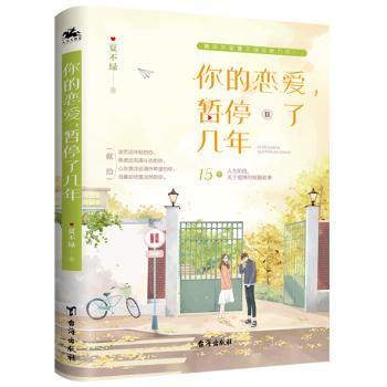 你的恋爱，暂停了几年 单身男女情感指南 情感专家亲授实用恋爱技巧 精美插图心理学视角 9787516830451