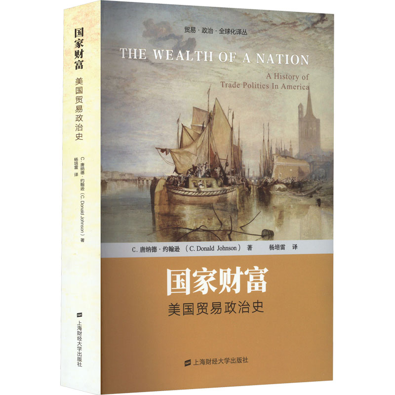 财富：美国贸易政治史 贸易政策解析 政治经济史 经典案例 深度解读 分析 国际视野 战略思维 经济发展9787564238698