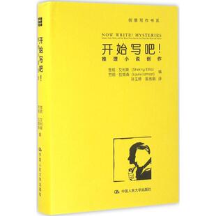 Ellis 社 开始写吧 中国人民大学出版 9787300228969 劳丽·拉姆森 Sherry 雪莉·艾利斯 ：推理小说创作 包邮 正版
