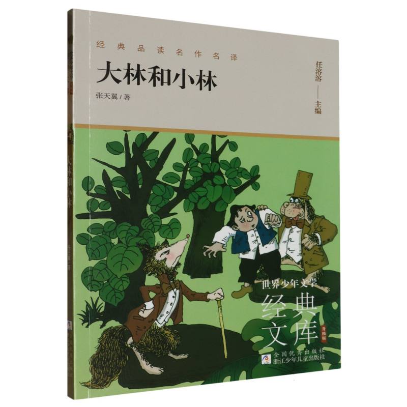 正版包邮 大林和小林(升级版)/世界少年文学经典文库 张天翼|责编:白云|总主编:任溶溶 9787559736864 浙江少儿
