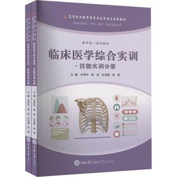 正版包邮 临床医学综合实训-技能实训分册 朱秀华[等]主编 9787568943659 重庆大学出版社