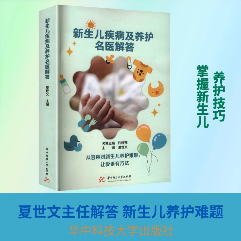 正版包邮 新生儿疾病及养护名医解答 夏世文 主编 编 9787577223193 华中科技大学出版社