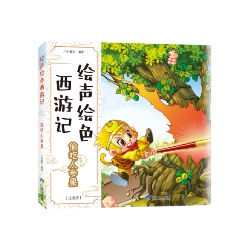 偷吃人参果(注音版)小学生拼音识字书 精美插图 传统文化启蒙 子读 9787807730132