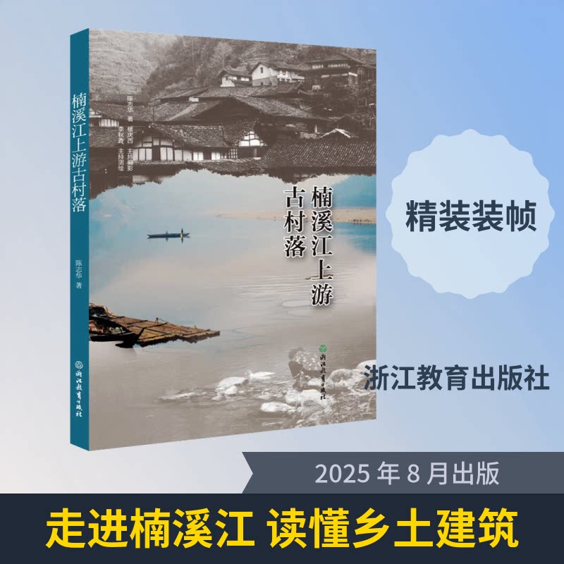 楠溪江上游古村落 楠溪江古村落 建筑文化解析 民俗风情摄影 历史人文故事 布局探秘 旅游攻略指南 9787231000962