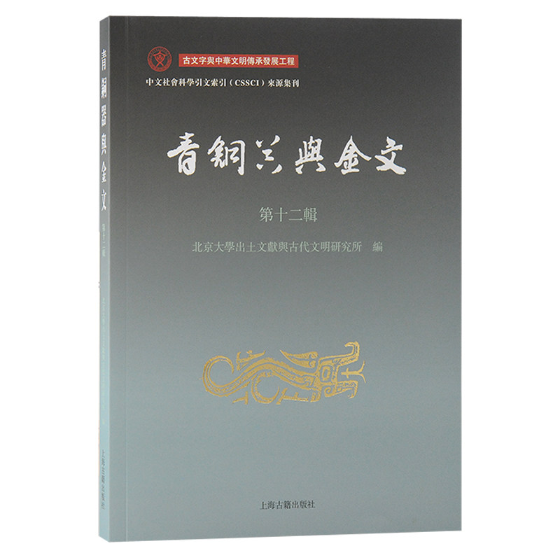 正版包邮 青銅器與金文 北京大學出土文獻與古代文明研究所編 9787573212818 上海古籍出版社
