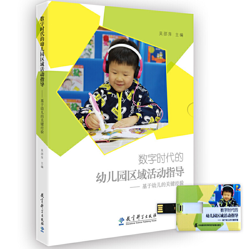 正版包邮 数字时代的幼儿园区域活动指导--基于幼儿的关键经验 编者:吴邵萍 9787519117009 教育科学