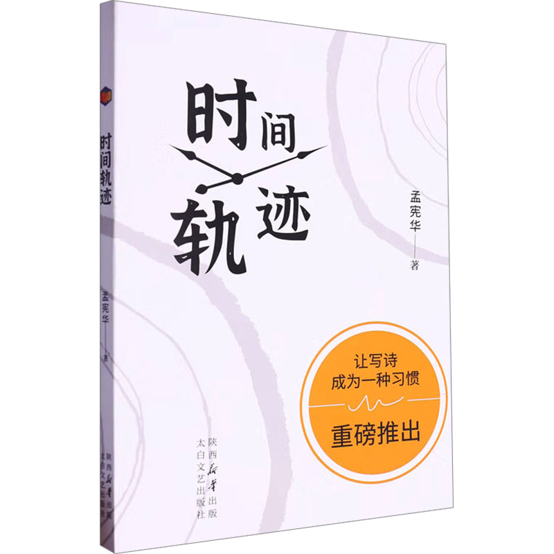正版包邮 时间轨迹 孟宪华著 9787551325899 太白文艺出版社