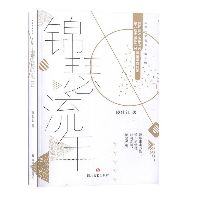 正版包邮 锦瑟流年 凌仕江著 9787541152658 四川文艺出版社