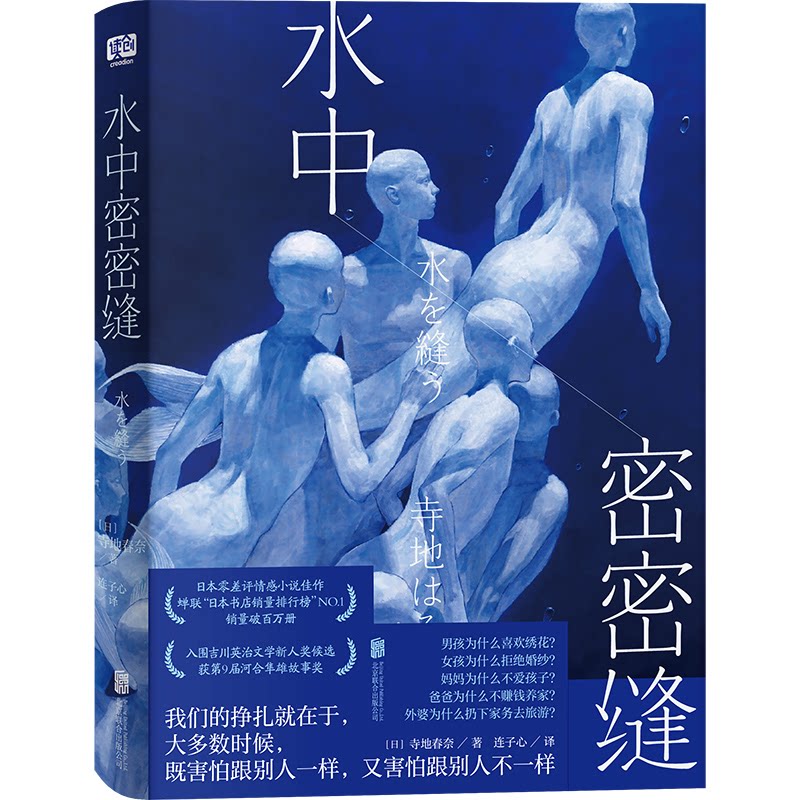 正版包邮 水中密密缝 寺地春奈 著 连子心 译 9787559670359 北京联合出版有限公司