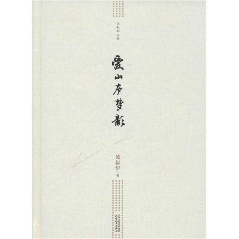 爱山庐梦影 文学爱好者中学生课外阅读 精美散文人生感悟 作家手札解读 天津人民出版社 9787201099323