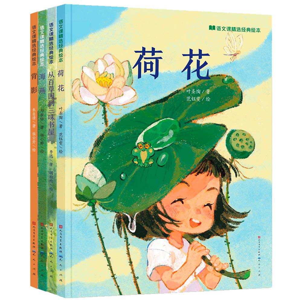 正版包邮 语文课精选经典绘本（套装4册）（含背影，荷花，海燕，从百草园到三味书屋） 鲁迅，朱自清，叶圣陶，郑振铎