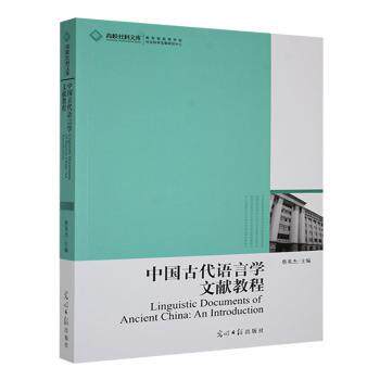正版包邮 中国古代语言学文献教程 蔡英杰主编 9787511210500 光明日报出版社