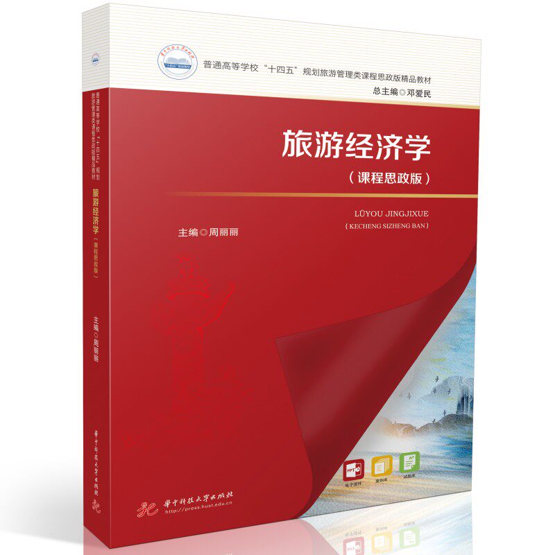 旅游经济学（课程思政版） 旅游从业者 学生群体 旅游爱好者 旅行规划师 旅游达人 职场新人 旅游学生 旅游经济9787568095372