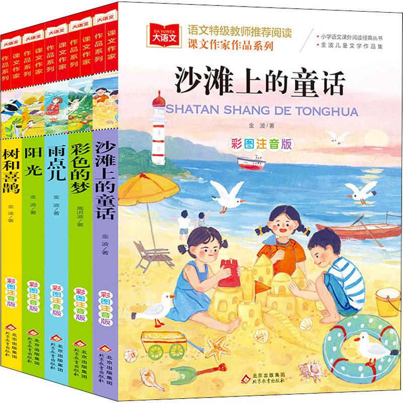 正版包邮 课文作家作品(彩色的梦+树和喜鹊+阳光+雨点儿+沙滩上的童话) 彩图注音版(全5册) 金波,高洪波 9787570428199