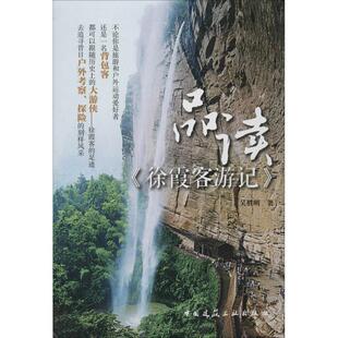 正版包邮 品读《徐霞客游记》 吴胜明著 9787112160952 中国建筑工业出版社