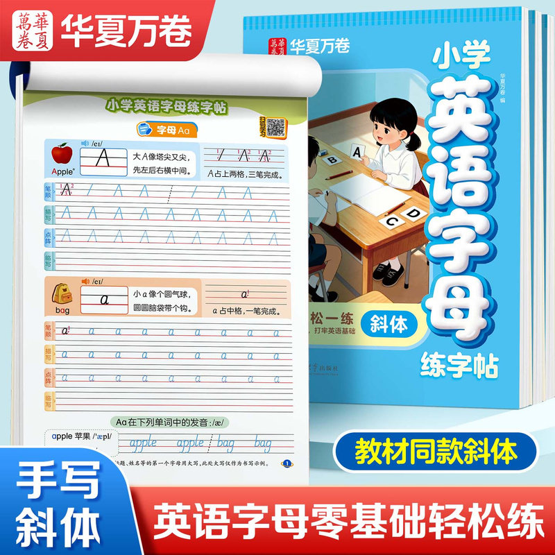 正版包邮 华夏万卷小学生英语字母练字帖幼小衔接英文字母大小写描红本小学一二三年级英语启蒙入门规范手写斜体练字帖