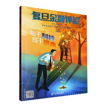 复旦金融评论:15:始于科技成于资本 金融科技解析 资本运作实战 金融解读 经典案例分析9787509689264
