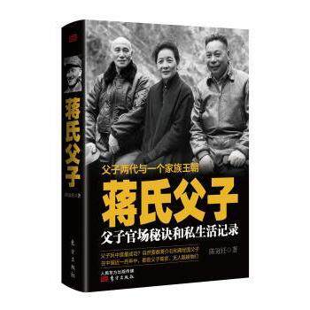 蒋氏父子(父子两代与一个家庭王朝) 历史深度解析 家族秘史解读 历史考 珍贵史料记录9787506018265