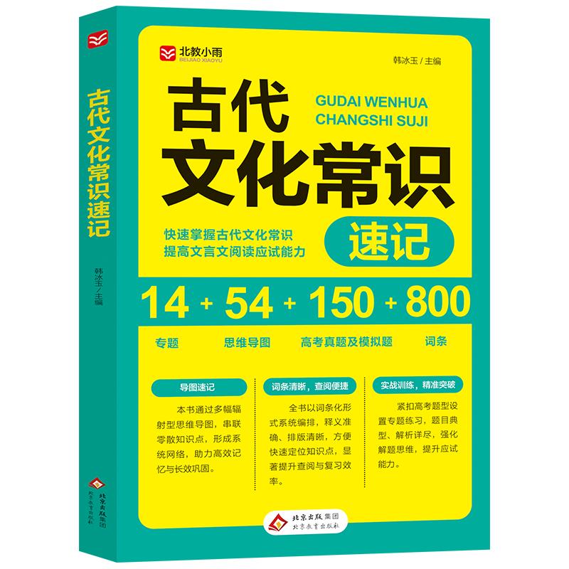 正版包邮 古代文化常识速记 韩冰玉主编 9787570484775 北京教育出版社