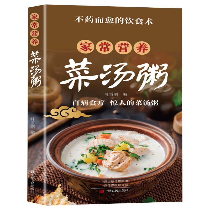 家常营养菜汤粥 新手入门 家常菜谱 营养搭配 汤粥食谱 健康饮食 简单易学 美味佳肴 经典配方9787554232118