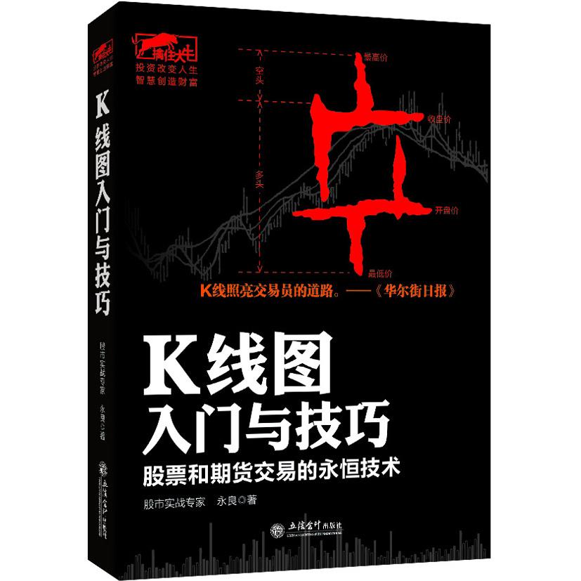 正版包邮 K线图入门与技巧 永良　著 9787542944702 立信会计出版社