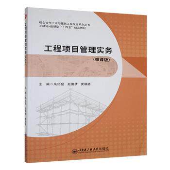 正版包邮 工程项目管理实务:微课版 朱绍猛,赵倩倩,黄琪皓主编 9787566144539 哈尔滨工程大学出版社
