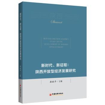 正版包邮 、新征程:陕西开放型经济发展研究:study on the development of Shaanxi open economy 杜跃平主编 9787513666930