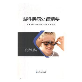 眼科疾病处置精要 家长学生护眼 眼科专家编写 实操图解版 白内障干眼症解决方案 ISBN9787570600656