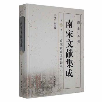 正版包邮 南宋文献集成:第8册:一:南宋饮食文献辑录 王国平总主编 9787556516377 杭州出版社