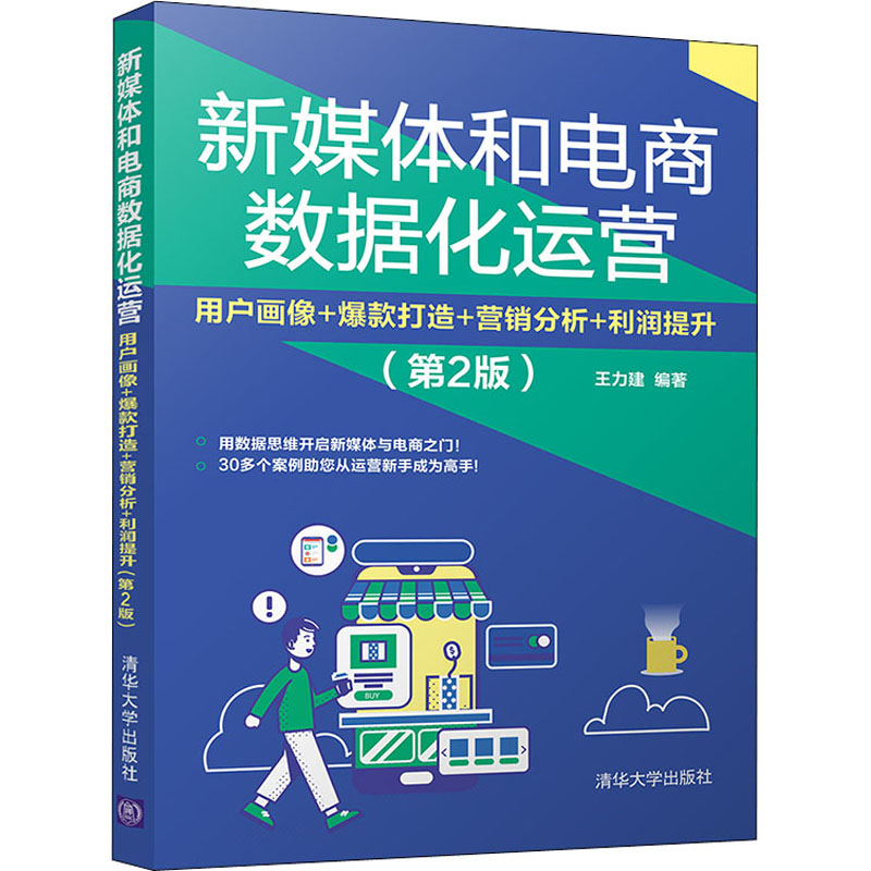 正版新书 新媒体和电商数据化运营 用户画像+打造+营销分析+利润提升(第2版) 王力建 9787302599852 清华大学出版社