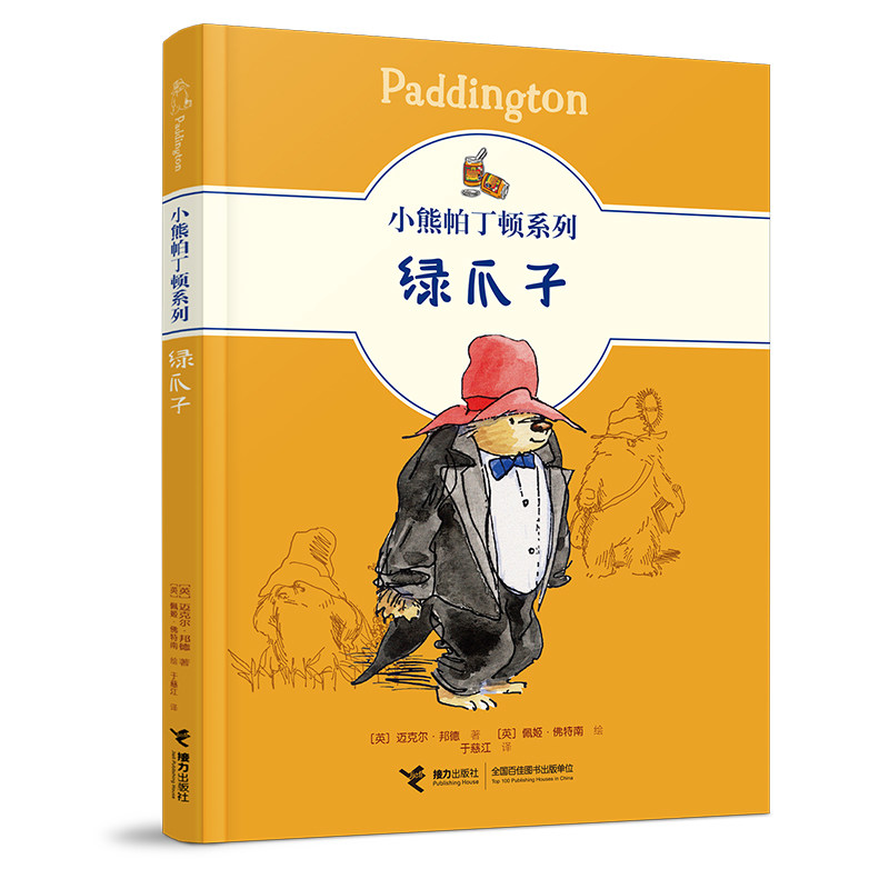 正版包邮 小熊帕丁顿系列:绿爪子 【英】迈克尔·邦德 著 9787544871693 接力出版社
