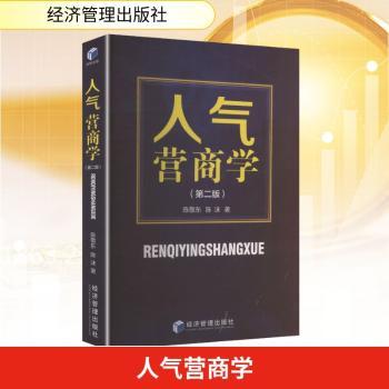 人气营商学(第二版) 商业运营策略 实战案例解析 创业成功指南 市场分析技巧 第二版更新 企业管理方法 9787524303145
