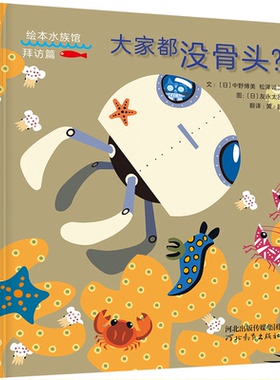 正版包邮 大家都没骨头？ 文：〔日〕中野博美 、  松泽诚二     图：〔日〕友永太吕 9787554556870 河北教育出版社