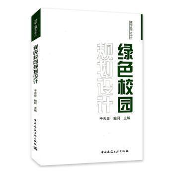 正版包邮 绿色校园规划设计 于天赤,鲍冈 9787112249466 中国建筑工业出版社